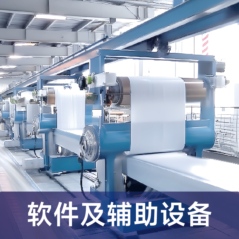 软件及辅助设备