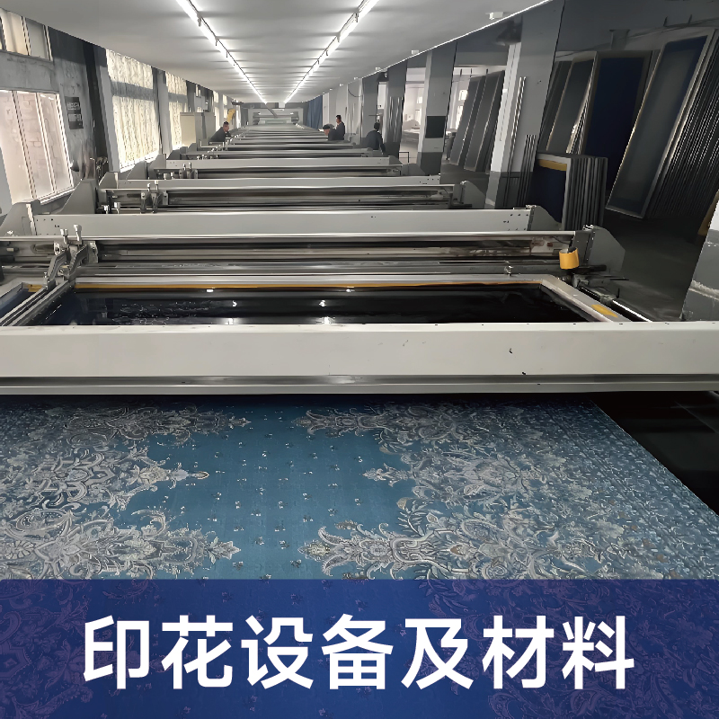 印花设备及材料