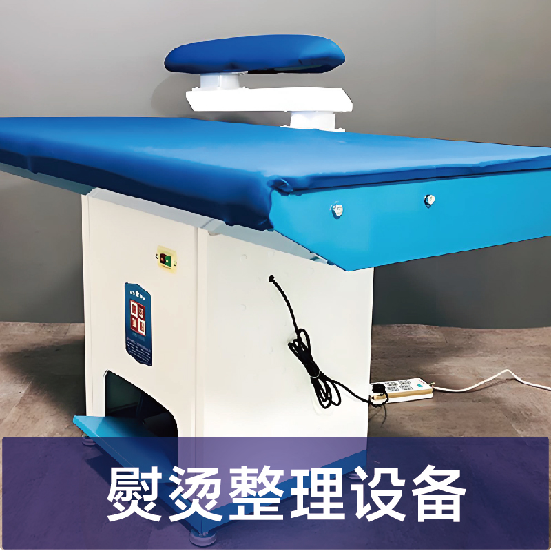 熨烫整理设备