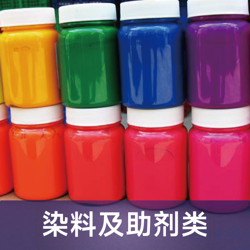 染料及助剂类