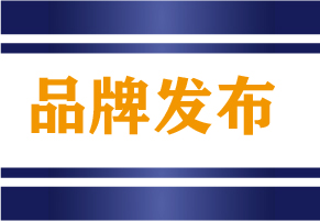 品牌发布