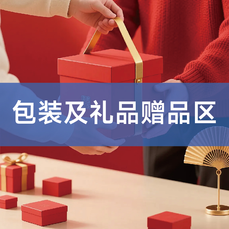 包装及礼品赠品区