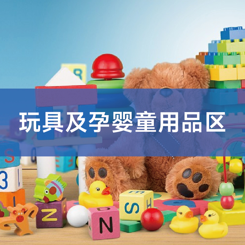 玩具及孕婴童用品区