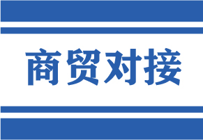 商贸对接，订单如潮