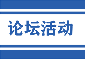 论坛活动，盛况空前