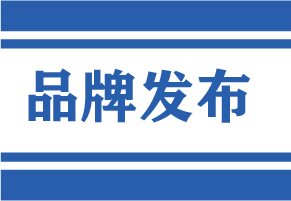 品牌发布
