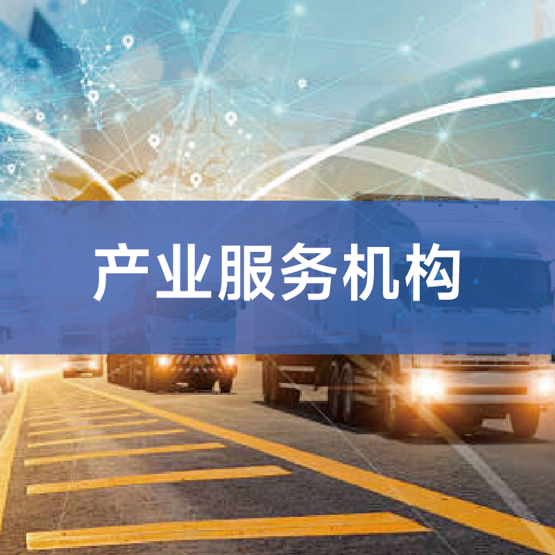 产业服务机构