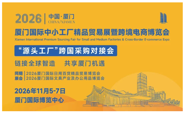 ​立足厦门，链接全球｜2026年11月5-7日，厦门国际中小工厂精品贸易展暨跨境电商博览会重磅来袭！